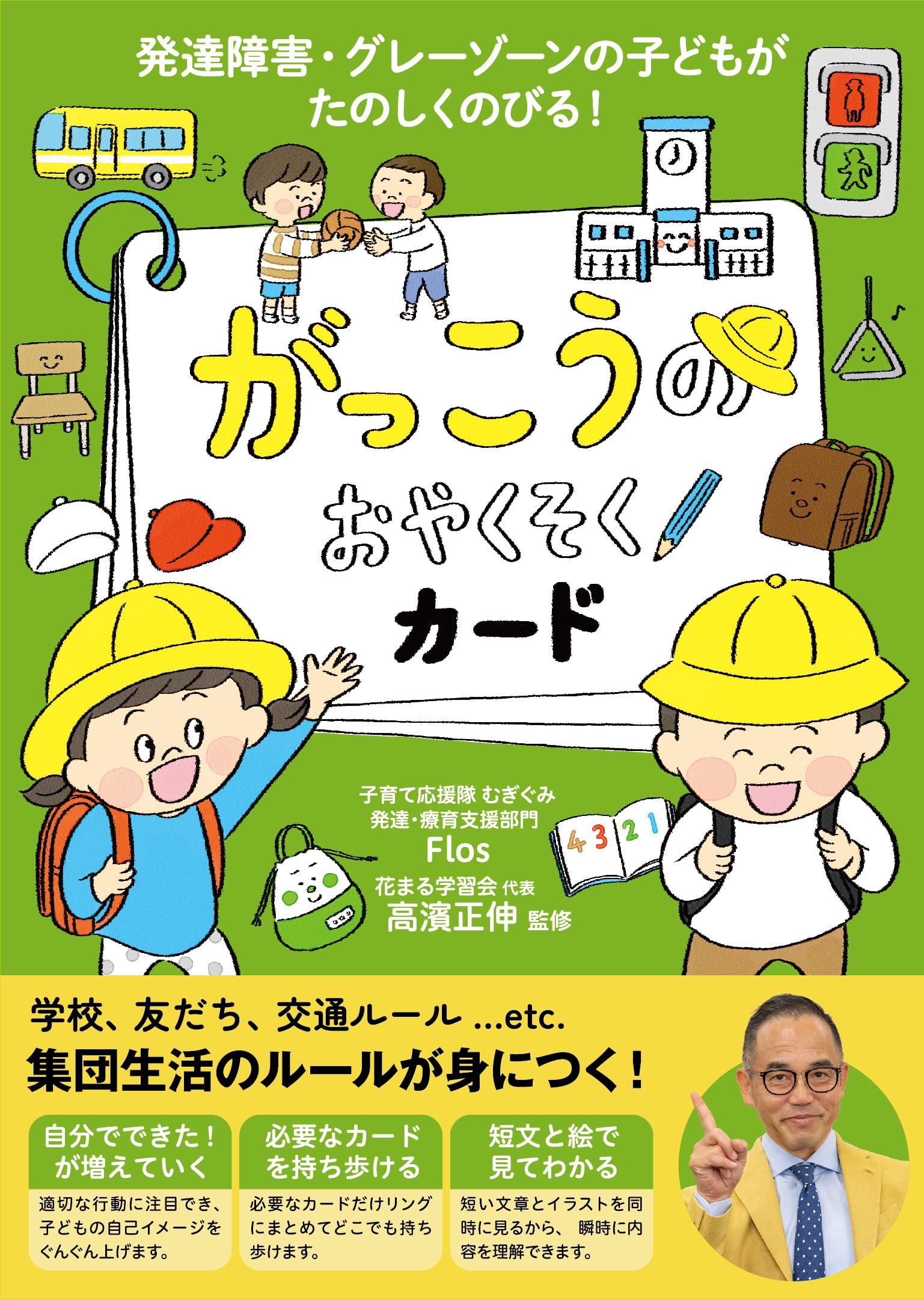 がっこうのおやくそくカード | 子育て応援隊むぎぐみ 発達・療育支援